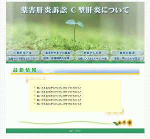 薬害訴訟サイト様